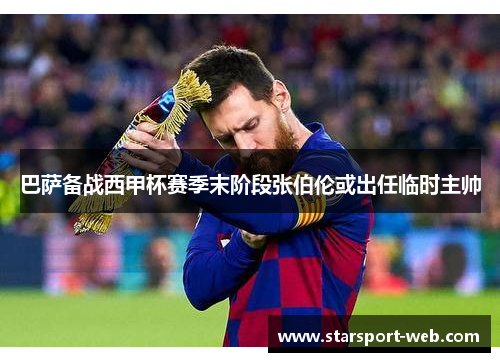 巴萨备战西甲杯赛季末阶段张伯伦或出任临时主帅