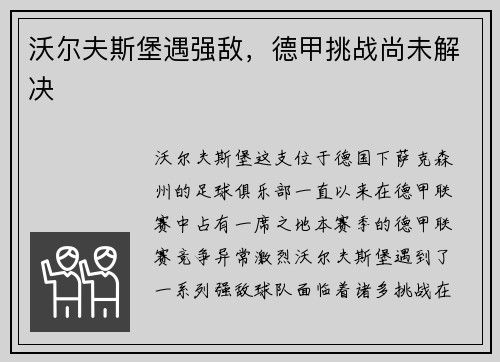 沃尔夫斯堡遇强敌，德甲挑战尚未解决