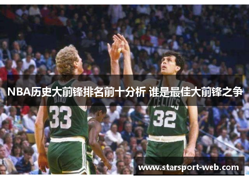 NBA历史大前锋排名前十分析 谁是最佳大前锋之争