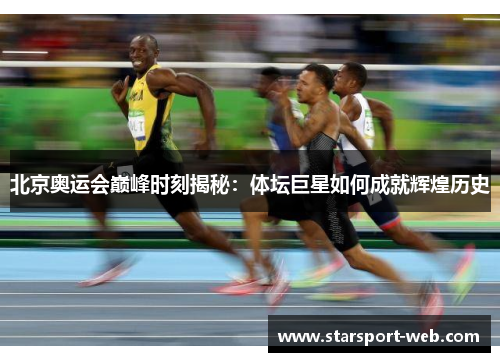 北京奥运会巅峰时刻揭秘：体坛巨星如何成就辉煌历史