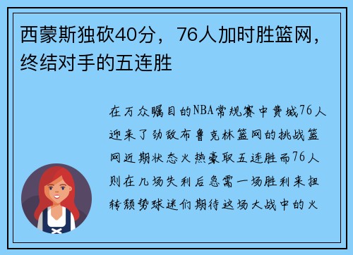 西蒙斯独砍40分，76人加时胜篮网，终结对手的五连胜