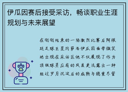 伊瓜因赛后接受采访，畅谈职业生涯规划与未来展望