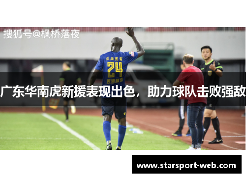 广东华南虎新援表现出色，助力球队击败强敌