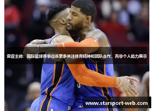 雷霆主帅:国际篮球赛事应该更多关注体育精神和团队合作,而非个人能力展示