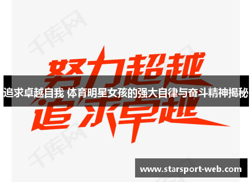 追求卓越自我 体育明星女孩的强大自律与奋斗精神揭秘