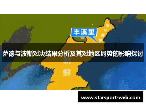 萨德与波斯对决结果分析及其对地区局势的影响探讨